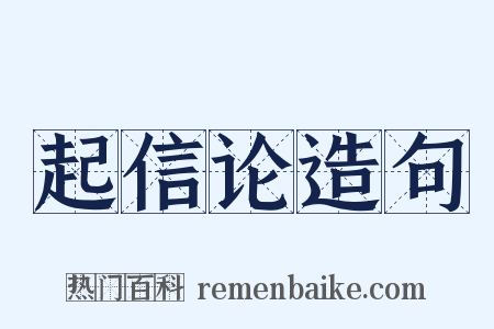 起信论造句是什么意思的图片
